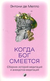 Когда Бог смеется: Сборник историй-медитаций и анекдотов-медитаций