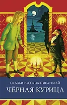 Сказки русских писателей. Черная курица
