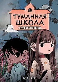 Туманная школа. Девочка-мумия. Книга 1