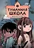Туманная школа. Девочка-мумия. Книга 1 - 0