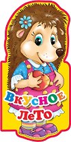 Вкусное лето