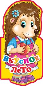 Вкусное лето