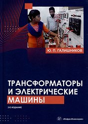 Трансформаторы и электрические машины: курс лекций