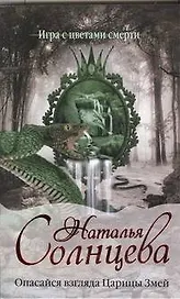 Опасайся взгляда Царицы Змей : [роман]