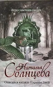 Опасайся взгляда Царицы Змей : [роман]