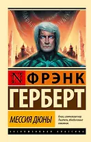 Мессия Дюны: фантастический роман