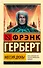 Мессия Дюны: фантастический роман - 0