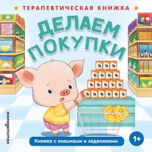 Делаем покупки
