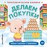 Делаем покупки - 0