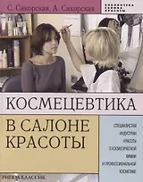 Космецевтика в салоне красоты: специалистам индустрии красоты о косметической химии и профессиональн