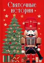 Святочные истории