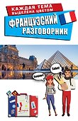 Французский разговорник - 0