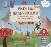 Рисуем пальчиками. Зайчонок (3+)