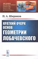 Краткий очерк основ геометрии Лобачевского
