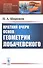 Краткий очерк основ геометрии Лобачевского - 0