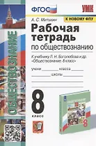 Рабочая тетрадь по обществознанию. 8 класс. К учебнику Л.Н. Боголюбова и др. "Обществознание. 8 класс" (М.: Просвещение)