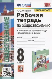 Рабочая тетрадь по обществознанию. 8 класс. К учебнику Л.Н. Боголюбова и др. "Обществознание. 8 класс" (М.: Просвещение)