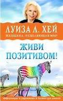 Живи позитивом!