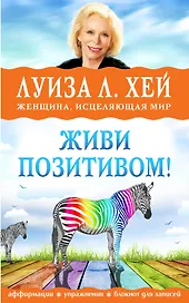 Живи позитивом!
