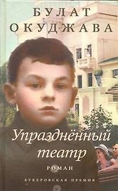 Упразднённый театр: роман
