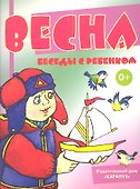 Весна. Беседы с ребенком - 0