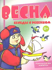 Весна. Беседы с ребенком