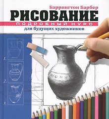 Рисование. Подробный курс для будущих художников