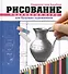 Рисование. Подробный курс для будущих художников - 0