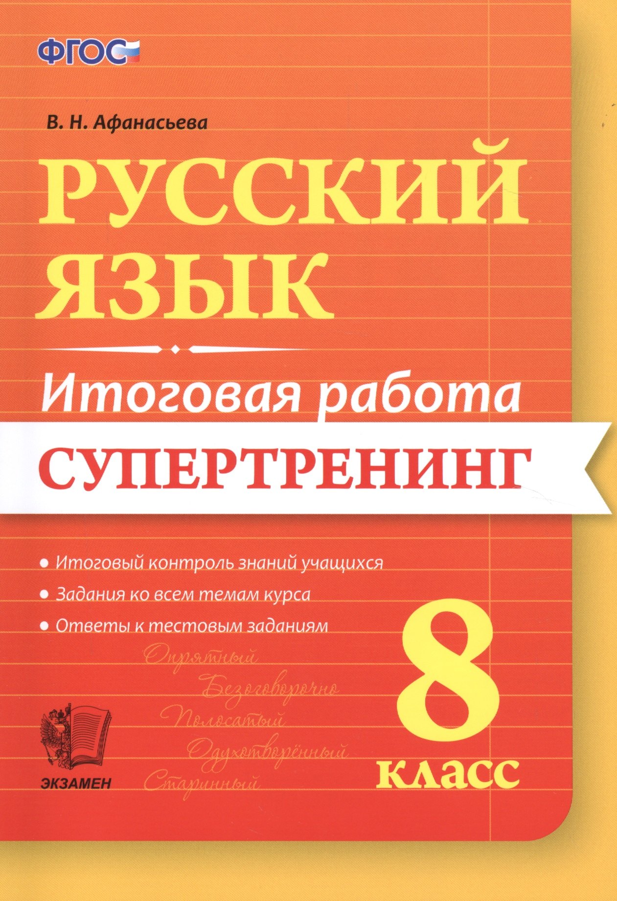 

Русский язык. 8 класс. Супертренинг. ФГОС