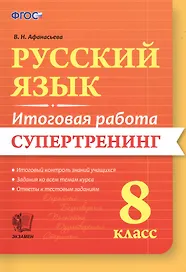Русский язык. 8 класс. Итоговая работа. Супертренинг. ФГОС