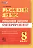Русский язык. 8 класс. Итоговая работа. Супертренинг. ФГОС - 0