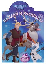 Холодное сердце. НР № 16122. Наклей и раскрась.