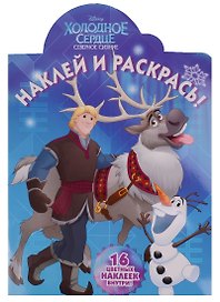 Холодное сердце. НР № 16122. Наклей и раскрась.