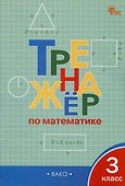 Тренажёр по математике. 3 класс. ФГОС - 2