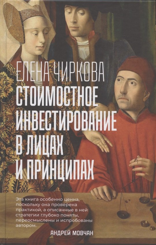 

Стоимостное инвестирование в лицах и принципах