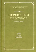 Церковный протокол
