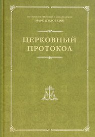 Церковный протокол