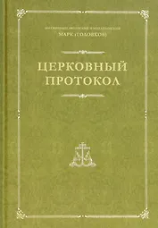 Церковный протокол