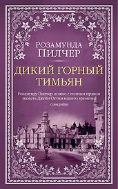 Дикий горный тимьян