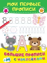 Мои первые прописи