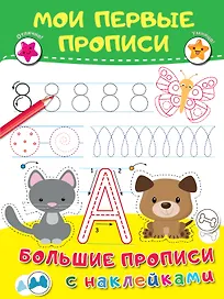 Мои первые прописи