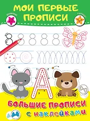 Мои первые прописи