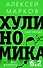 Хулиномика 6.2: хулиганская экономика. Еще толще. Еще длиннее - 0