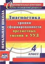 Диагностика уровня сформированности предметных умений и УУД. 4 класс. ФГОС