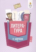 Литература в кармане:справочник для 7-11 классов д - 0