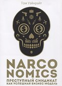 Narconomics: Преступный синдикат как успешная бизнес-модель - 0