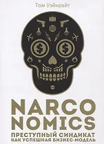 Narconomics: Преступный синдикат как успешная бизнес-модель