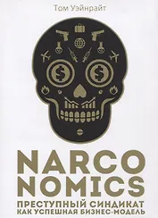 Narconomics: Преступный синдикат как успешная бизнес-модель