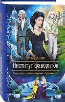 Институт фавориток