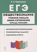 ЕГЭ. Обществознание. Учимся писать мини-сочинение. Тетрадь-тренажер - 0
